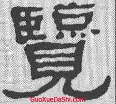 览,何紹基 ,書法字典